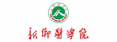 新鄉(xiāng)醫(yī)學院