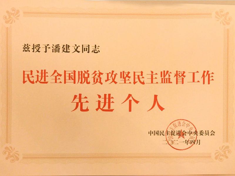 祝賀：河南省民進會員、乾坤環(huán)保董事長潘建文榮獲“民進全國脫貧攻堅民主監(jiān)督個人”稱號