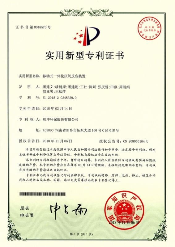 移動式一體化厭氧反應(yīng)裝置使用新型專利