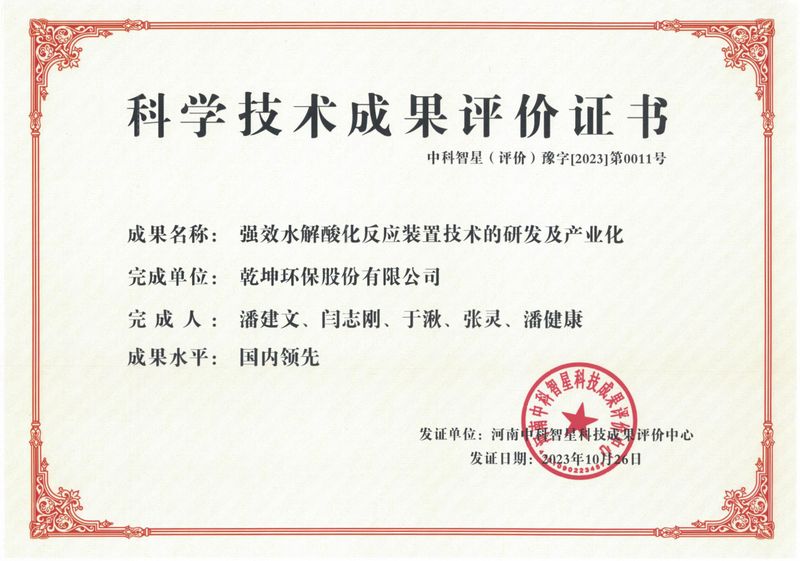 強效水解酸化反應裝置技術的研發(fā)及產業(yè)化