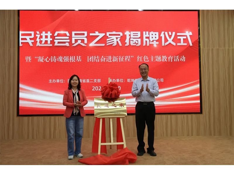 民進會員之家揭牌儀式暨“凝心鑄魂強根基、團結(jié)奮進新征程”主題教育活動成功舉辦